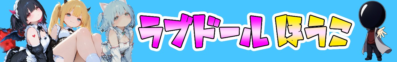 ラブドール宝庫